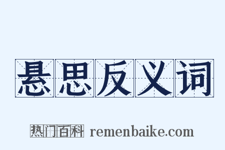 悬思反义词是什么意思的图片